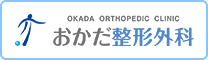 OKADA ORTHOPEDIC CLINIC おかだ整形外科