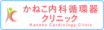 かねこ内科循環器クリニック kaneko Cardiology Clinic