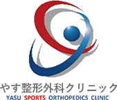 やす整形外科クリニック YASU SPORTS ORTHOPEDICS CLINIC