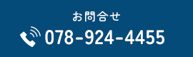 お問合せ 078-924-4455