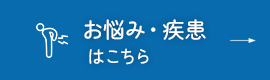 整形外科様で対応する 手術のご相談