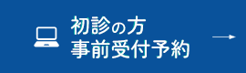 初診の方 事前受付予約