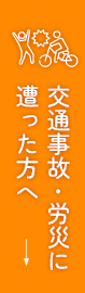 交通事故・労災に遭った方へ