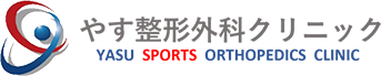 明石市(明石)の整形外科・リハビリクリニックならやす整形外科クリニック