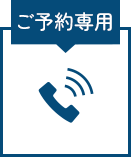 ご予約専用電話 080-7387-2206