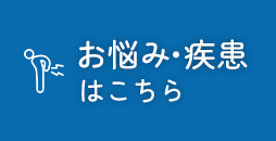 手術のご相談