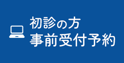 初診の方 事前受付予約