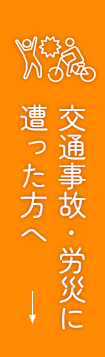 交通事故・労災に遭った方へ