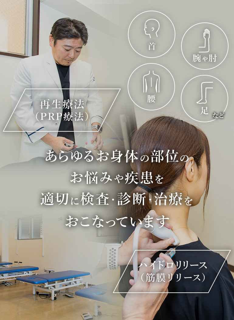 あらゆるお身体の部位のお悩みや疾患を適切に検査・診断・治療をおこなっています