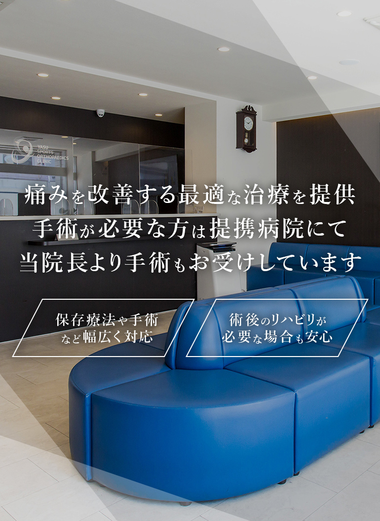 痛みを改善する最適な治療を提供手術が必要な方は提携病院にて当院長より手術もお受けしています