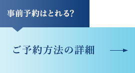 事前予約はとれる？ ご予約方法の詳細