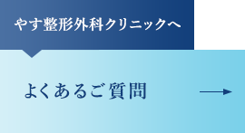 やす整形外科クリニックへ よくあるご質問