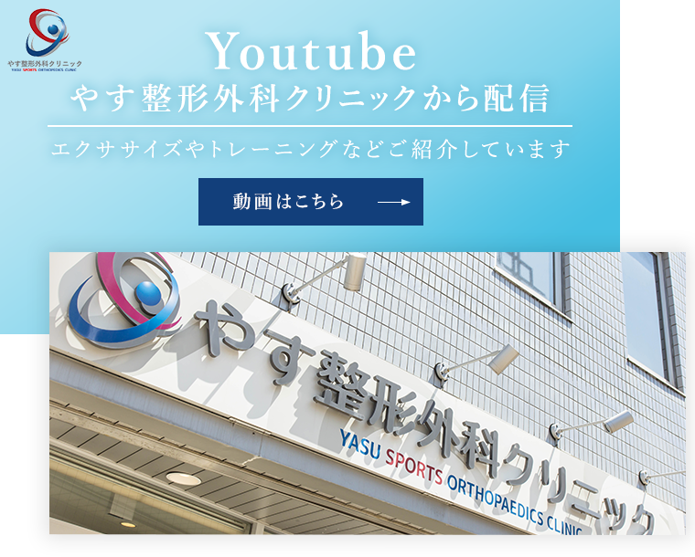 Youtube やす整形外科クリニックから配信 エクササイズやトレーニングなどご紹介しています